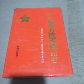 正版实拍：中国工农红军第一方面军史(附册)有水印不影响阅读