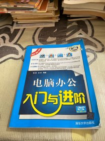 入门与进阶：电脑办公入门与进阶