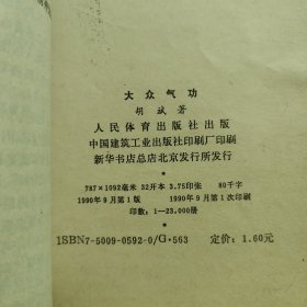 大众气功，1990年第一版第一次印刷，内外干净，无字迹划线，品相好，请看图，最佳收藏。