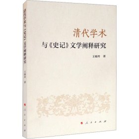 清代学术与《史记》文学阐释研究