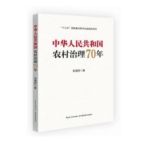 中华共和国农村治理70年 政治理论 吴理财 新华正版