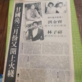 古早怀旧收藏 8开1页2面 80年代  老照片 洪金宝 徐克 林子祥 麦当雄 黄锡照 李兆雄 年代久远有缺角泛黄折角脆化等岁月痕迹 介意勿拍