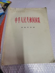 中国人民共和国国歌 管弦乐总谱 看图 一共五页