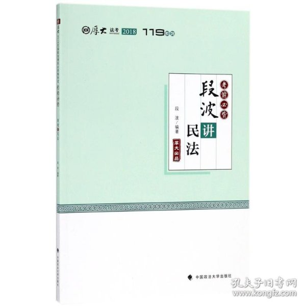 2018司法考试国家法律职业资格考试厚大讲义考前必背段波讲民法