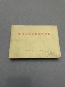 电器安装工程预算定额 1978年