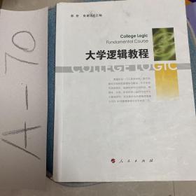 大学逻辑教程