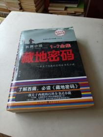 藏地密码（1...7合订16开）2009年初版初印