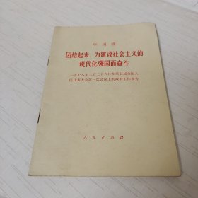 团结起来，为建设社会主义的现代化强国而奋斗