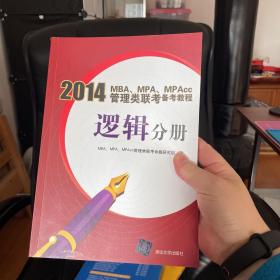 2014MBA、MPA、MPAcc管理类联考备考教程：逻辑分册