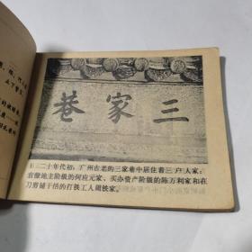 电影连环画：三家巷（上）