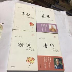 豁达：做人之道，感恩生活之道 、善行人生规划、喜舍智慧之法（4本合）