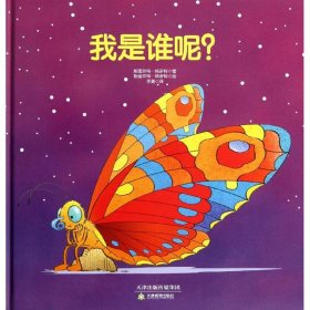 常青藤绘本·大师名作-我是谁呢？