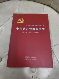 中国共产党府谷历史第一卷（1924-1949）