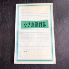 漫话小说创作（1983年一版一印）