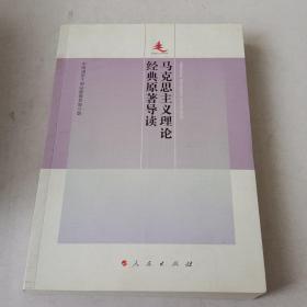 马克思主义理论经典原著导读