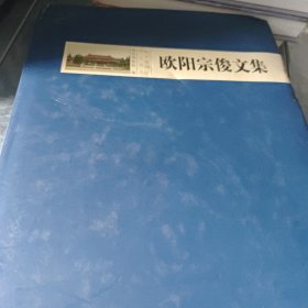 欧阳宗俊文集