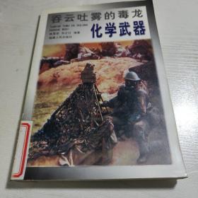 化学武器:吞云吐雾的毒龙