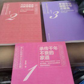 〈承传千年不衰的家道〉〈代代出圣贤的教育智慧〉〈孝悌忠信凝聚中华正能量〉三本合售