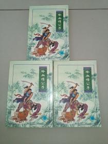 冷血情公子（全三册）