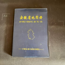 安徽省地图册（塑套本）