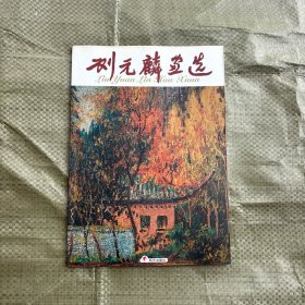 刘元麟画选