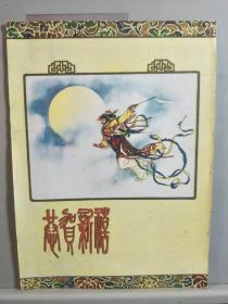 1957年上海人民美术出版社嫦娥奔月贺年卡(空白末写)