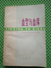 血型与血库