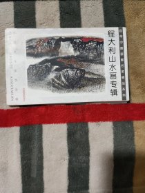 百年中国画展名家精品系列 程大利山水画专辑