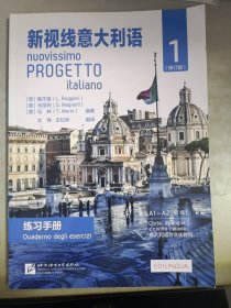新视线意大利语1（练习手册A1-A2修订版）/意大利语文化教程
