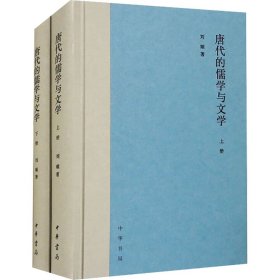 唐代的儒学与文学(全2册)