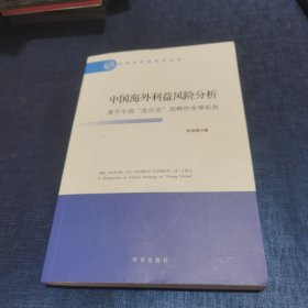 中国海外利益风险分析：基于中国“走出去”战略的全球视角