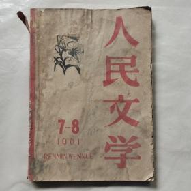 人民文学1961年第7、8期合刊