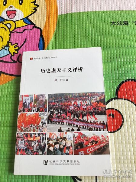 居安思危·世界社会主义小丛书：历史虚无主义评析