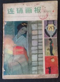 连环画  小人书   连环画报1980-6   X