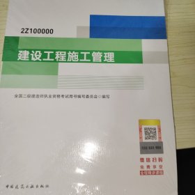 二级建造师 2021教材 2021版二级建造师 建设工程施工管理