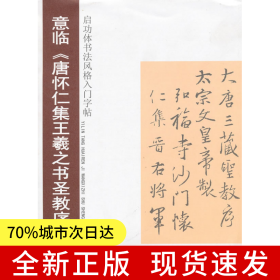 啟功體書法風(fēng)格入門字貼--意臨<<唐懷仁集王羲之書圣教序>>