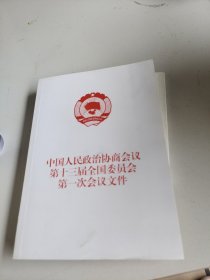 中国人民政治协商会议第十三届全国委员会第一次会议文件