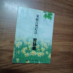 家庭自然疗法.胃肠病