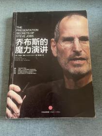 乔布斯的魔力演讲 （珍藏版 ）