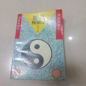 周易预测学实用手册