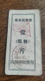 山西省水利建筑工程公司机关食堂粗粮壹斤