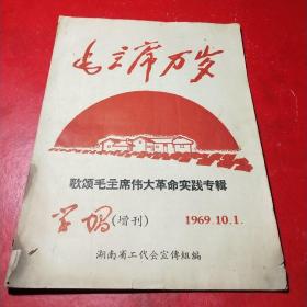 歌颂毛主席伟大革命实践专辑(1969.10.1)
