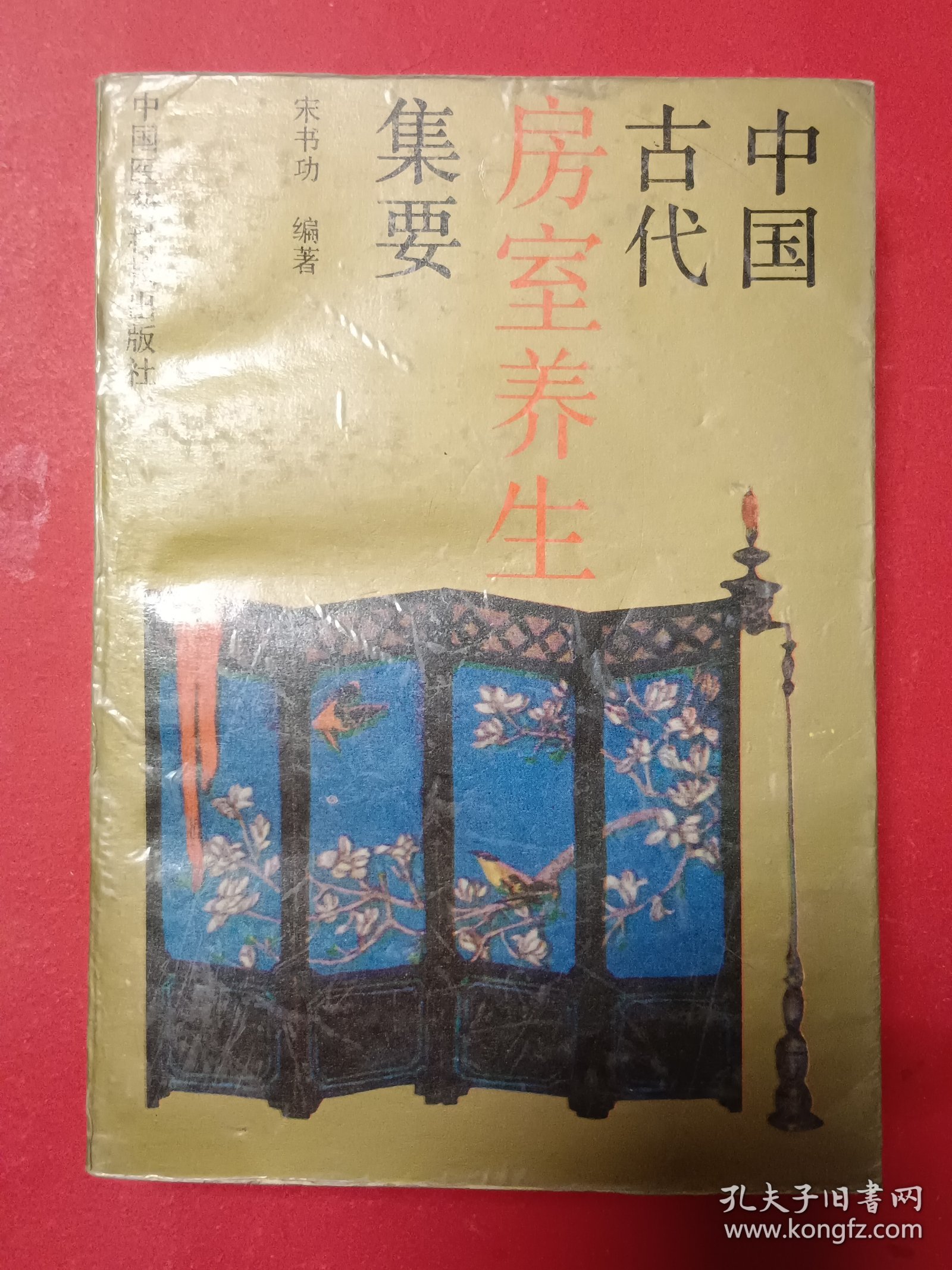 中国古代房室养生集要