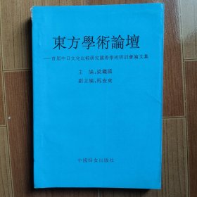 東方學(xué)術(shù)論壇 首屆中日文化比較研究國際學(xué)術(shù)研討會論文集