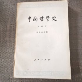 中国哲学史第四册