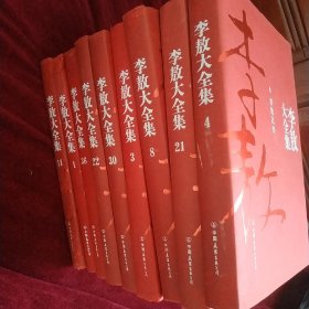 新版李敖大全集：精装全40册