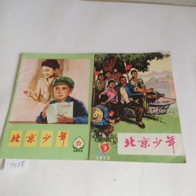 北京少年(1973.7、1975.8)两册合售