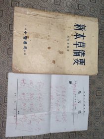 1955年新本草备要【一版一印】【附一张处方笺】