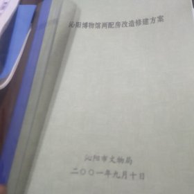 沁阳博物馆两配房改造修建方案