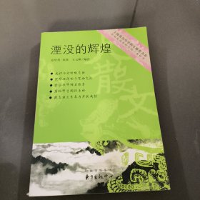 湮没的辉煌